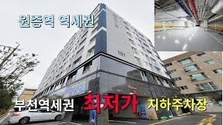 부천역세권 최저가3룸아파트 ! 호재많은 원종역역세권 학권 재래시장 대형마트 서울 진입 좋은 최적에 위치 !! 발품파는신팀장