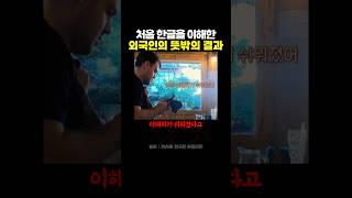 The unexpected results of a foreigner who first understood Korean