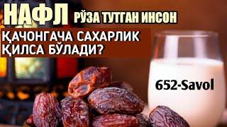 652-Савол: Нафл рўза тутган инсон қачонгача сахарлик қилса бўлади? Шайх Абдуллоҳ Зуфар Ҳафизаҳуллоҳ