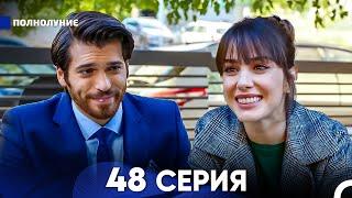 Полнолуние 48 Серия (русский дубляж) - FULL HD