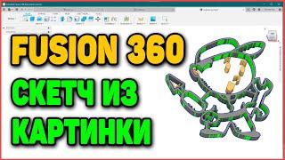 Делаем Эскиз (скетч) Из Картинки. Урок по 3д моделированию во Fusion 360