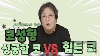 코성형전문의가 말해주는 코성형 성공할 코 VS  힘든코