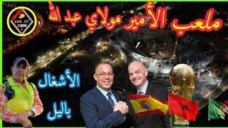 ملعب الأمير مولاي عبد الله اليوم مع اناجت 29/10/2024 كل ما تود معرفته #الرباط #rabat #maroc #المغرب