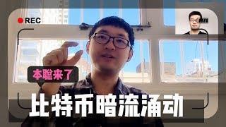 【本聪来了】比特币暗流涌动 资本家进军币圈