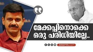 "മേക്കപ്പിനൊക്കെ ഒരു പരിധിയില്ലേ.." | SANDEEP G VARRIER