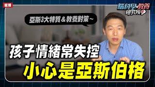 孩子的情緒常失控，到底是還不成熟，還是有問題？會不會有亞斯伯格？｜腦科學教養研究所ep.38王宏哲教養育兒寶典