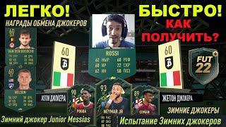 КАК ПОЛУЧИТЬ ЖЕТОН ДЖОКЕРА FIFA 22 БЫСТРО И ЛЕГКО  БЕСПЛАТНЫЙ НАБОР ULTIMATE  ОБМЕН ДЖОКЕРОВ