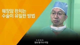 췌장암 완치는 수술이 유일한 방법 - (2018.4.4_642회 방송) 취장암, 희망은 있다