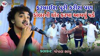 Gopal Sadhu || ડોલરની ઘોર કરવા આવવું પડે || Virochan Nagar Dayro || @kesaridigitalsayla