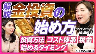 【解説 金投資の方法】特に純金積立／投資信託とETFも／有事／始めるタイミング／安全資産／ポートフォリオでの割合／手数料／メリットとデメリット