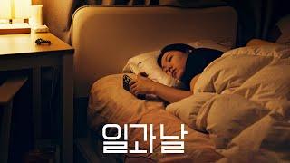 [일과 날] 티저 예고편: 평범한 하루, 우리가 살아가는 이야기: 2025.07: 휴먼 다큐멘터리 영화: Works and Days