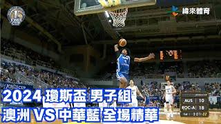 #瓊斯盃 第43屆 07/20 #澳洲 vs #中華藍 全場賽事精華｜#AUS vs #ROC-A Full Game HighLight