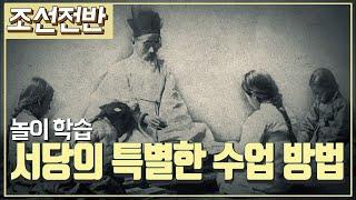 [조선시대] 역사채널e - 전통 공부방 서당의 특별한 가르침