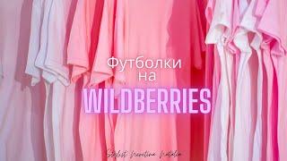 Стильные футболки на Wildberries от российских брендов!? #вайлдберриз #российскиебренды #футболки