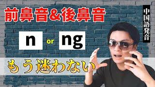 【中国語発音】前鼻音&後鼻音、完全攻略！【ネイティブ解説】