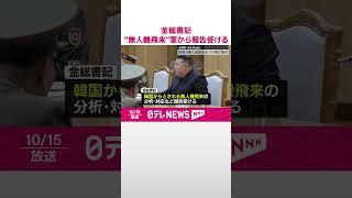 【北朝鮮】金正恩総書記“韓国の無人機飛来”軍から分析や今後の対応で報告受ける  #shorts