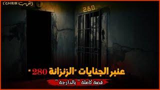 عنبر الجنايات: الزنزانة 280 ...قصة كاملة بالدارجة  '' لغريب lghrib "