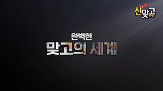 [신맞고PV] 완벽한 부ㅂ.. 아니 맞고의 세계