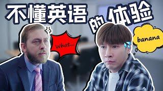 楊呆呆歷險記：不懂英語的體驗|People who don't speak English be like