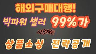 해외구매대행 빅파워 셀러 99%가 사용하는 상품소싱 전략