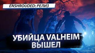 ТОП ВЫЖИВАЛКА! ENSHROUDED ВЫШЕЛ В РЕЛИЗ!