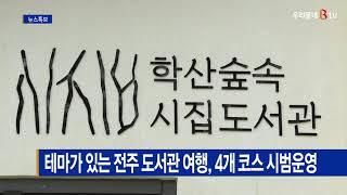 테마가 있는 전주 도서관 여행, 4개 코스 시범운영