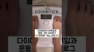 다이어트 1일차 한달에 -3kg 감량비법#다이어트브이로그