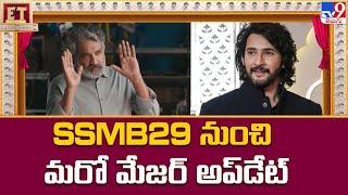 #SSMB29 నుంచి మరో మేజర్ అప్‌డేట్‌ | SS Rajamouli | Mahesh Babu | SSMB 29 - TV9