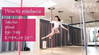 [카이폴피트니스/몽실이폴댄스강의]POLEDANCE TUTORIAL/HOW TO POLEDANCE/폴댄스2-3개월/젤리피쉬/Jellyfish/@kaipole_mongsil2