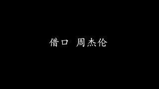 借口 周杰伦 (歌词版)