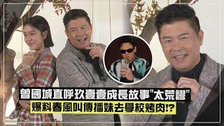 【我的成長】曾國城自爆錄影「哭好幾次」 談玖壹壹成長故事直呼：太荒謬