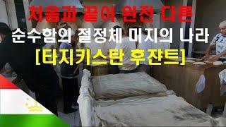 순수함의 절정체 미지의 나라 [타지키스탄 후잔트]