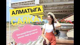 Город Алматы! Путешествую по городу, что и где? Самое интересное