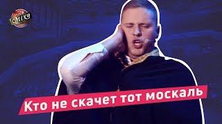 Кто не скачет тот москаль - Пошло Поехало | Лига Смеха 2018