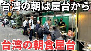 【台湾グルメ⑥③⑨】ボクの家の近所のいぶし銀な朝食屋台3軒ハシゴしてみた！