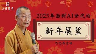 大華嚴寺 | 2025年海雲和上新年展望