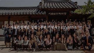 [찰진프로덕션] 서울관광재단 1st Anniversary 행사 영상 및 사진