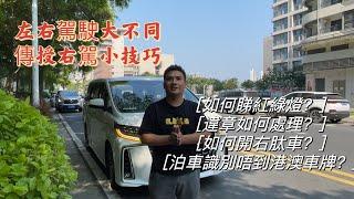 港車北上|單牌右肽車實踐|停車場識別不到車牌該如何操作|出險|違章|交通規則|注意事項#港車北上