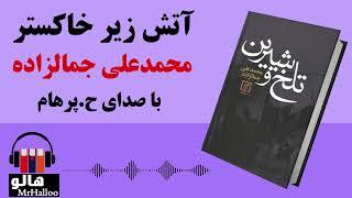 کتاب صوتی آتش زیر خاکستر (محمدعلی جمالزاده) | MrHalloo - Audio Book