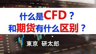 第32期：到底什么是CFD，和期货有什么差别? (附楽天証券日経225CFD介绍)