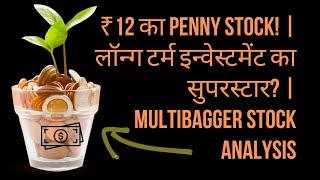 ₹12 का Penny Stock! | लॉन्ग टर्म इन्वेस्टमेंट का सुपरस्टार? | Multibagger Stock Analysis