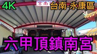 【4K拍攝】台南-永康區~【六甲頂鎮南宮】-主祀【迦南爺萬府千歲】-【寺廟巡禮~327】