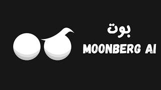 إنضم الأن و إبدأ في تجميع نقاط بوت Moonberg