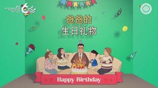 【60周年纪念】 短片音乐剧-爸爸的生日礼物 | 上帝的教会世界福音宣教协会