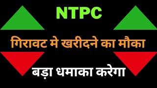 NTPC Share News | NTPC tomorrow Target| | NTPC Share price today | NTPC 26 Nov Target