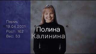 Полина Калинина Визитка