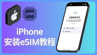 iPhone怎么安装eSIM | 安装教学 | allenlow