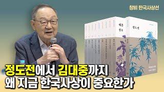 [백낙청 인터뷰 015] 정도전부터 김대중까지 한반도를 흔들어 깨울 시대의 사상가들 - 창비 60주년 기념 대기획 '한국사상선' 출간기념 기자간담회 #역사 #전집 #출판 #철학