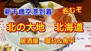 【北の大地　北海道】IN札幌　『おじさんひとり旅』居酒屋・瑠玖お値打ち！！@ChannelKoji