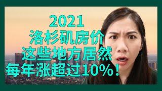 2021 盘点洛杉矶过去五年，房价涨幅最高的10大城市，快看看你家有没有上榜｜美国买房｜洛杉矶买房｜洛杉矶房价